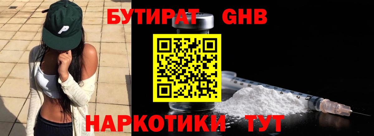 БУТИРАТ Butirat Комсомольск-на-Амуре