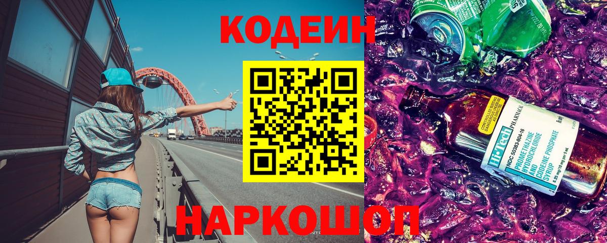 Комсомольск-на-Амуре  Codein Purple Drank  Вход с VPN  Кодеиновый сироп Lean напиток Lean (лин) 
